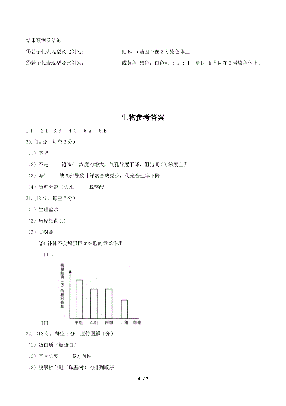 浙江省嵊州市2016届高三下学期第二次教学质量调测（二模）生物试题 Word版含答案.doc_第4页