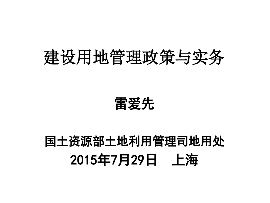 建设用地管理政策与实务土地利用管理司地用处_第1页