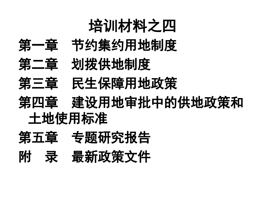 建设用地管理政策与实务土地利用管理司地用处_第4页