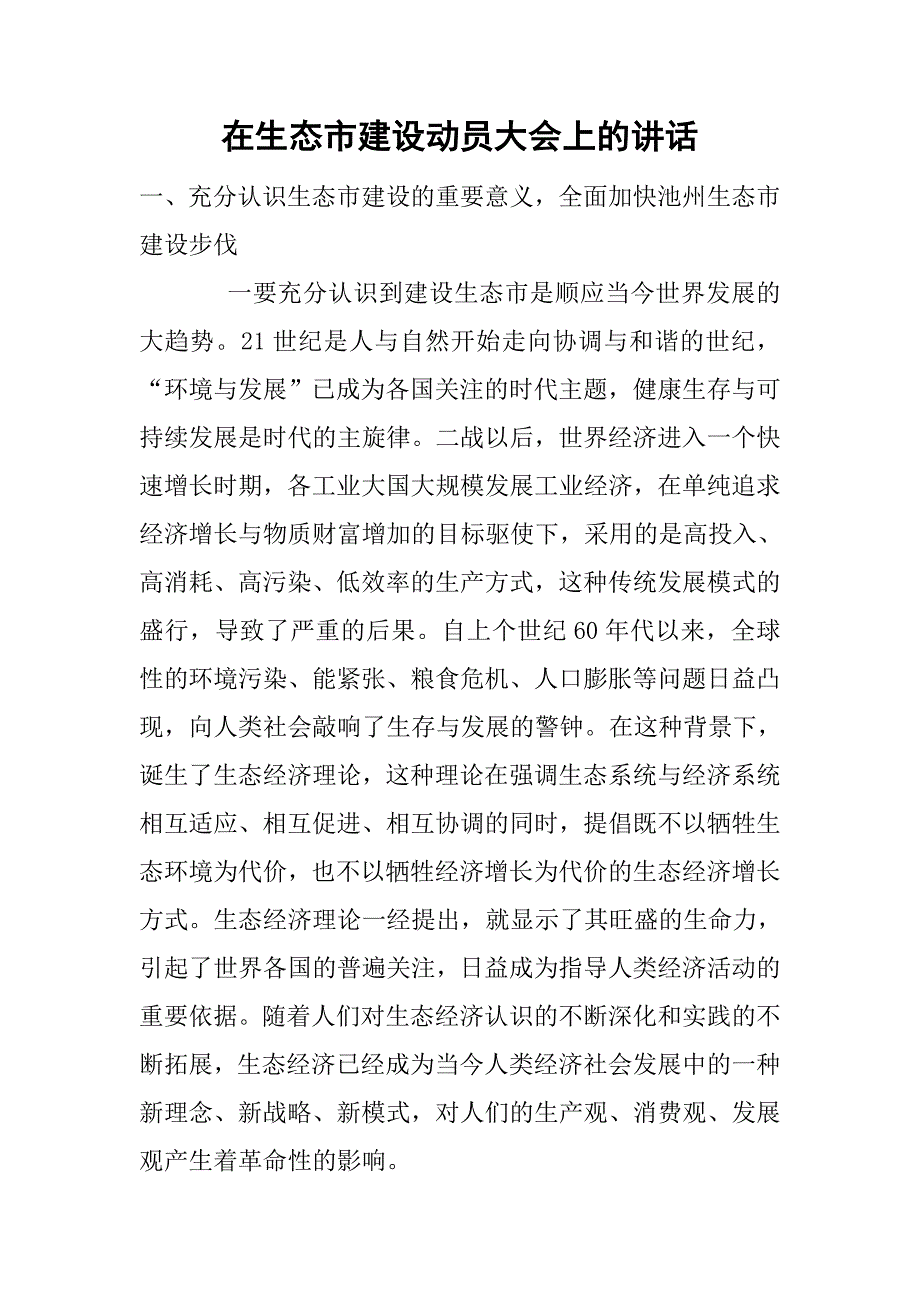 在生态市建设动员大会上的讲话.doc_第1页