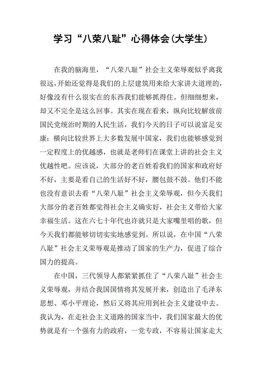 学习“八荣八耻”心得体会(大学生).doc_第1页