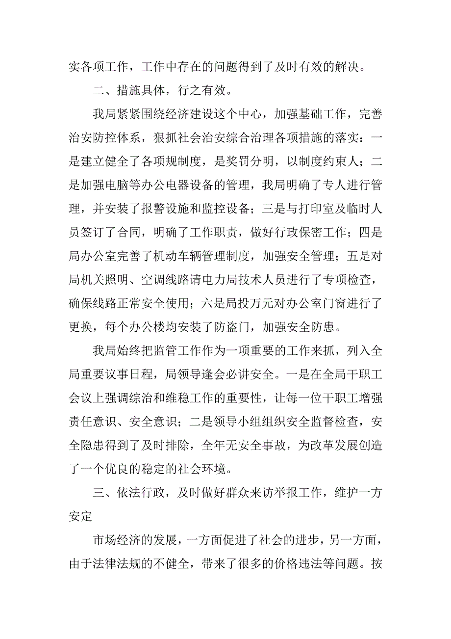 ｘｘ局20xx年社会治安综合治理和维护稳定工作总结_第2页