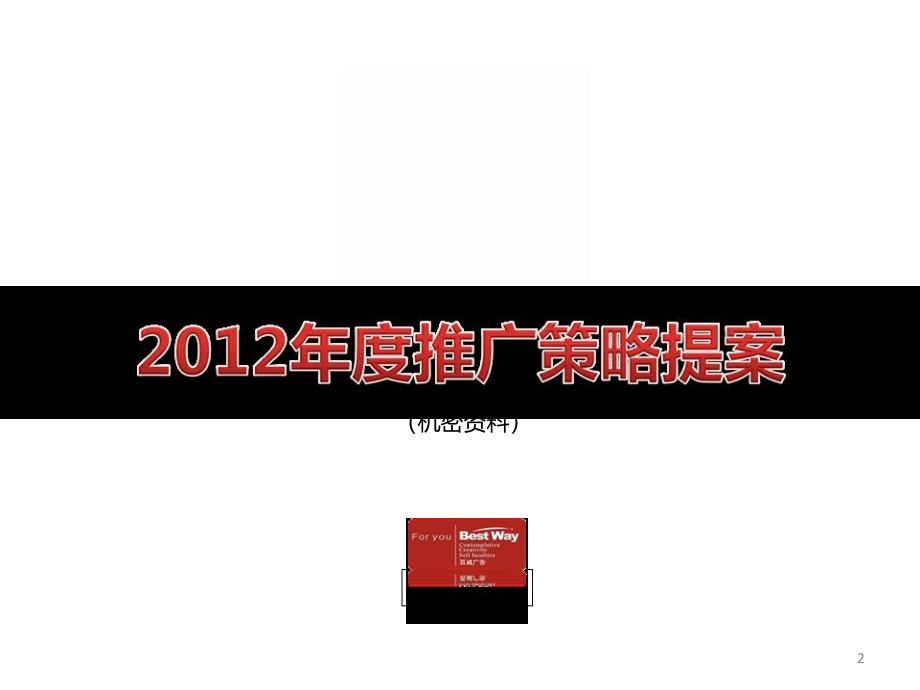 重庆英利ifc2012年度策略提案_第2页
