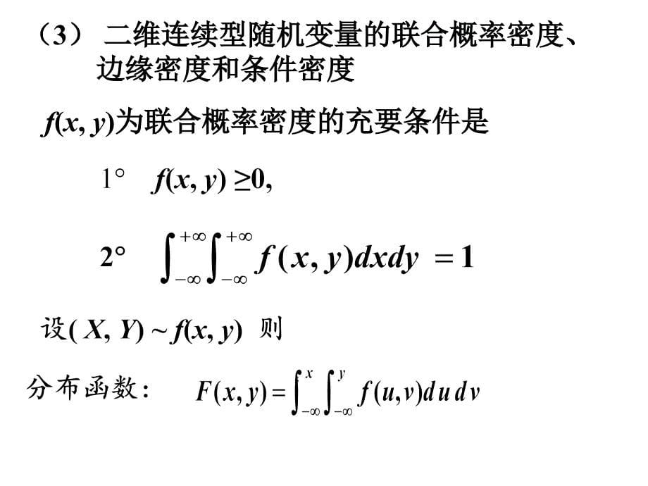 考研数学辅导,二维随机变量_第5页