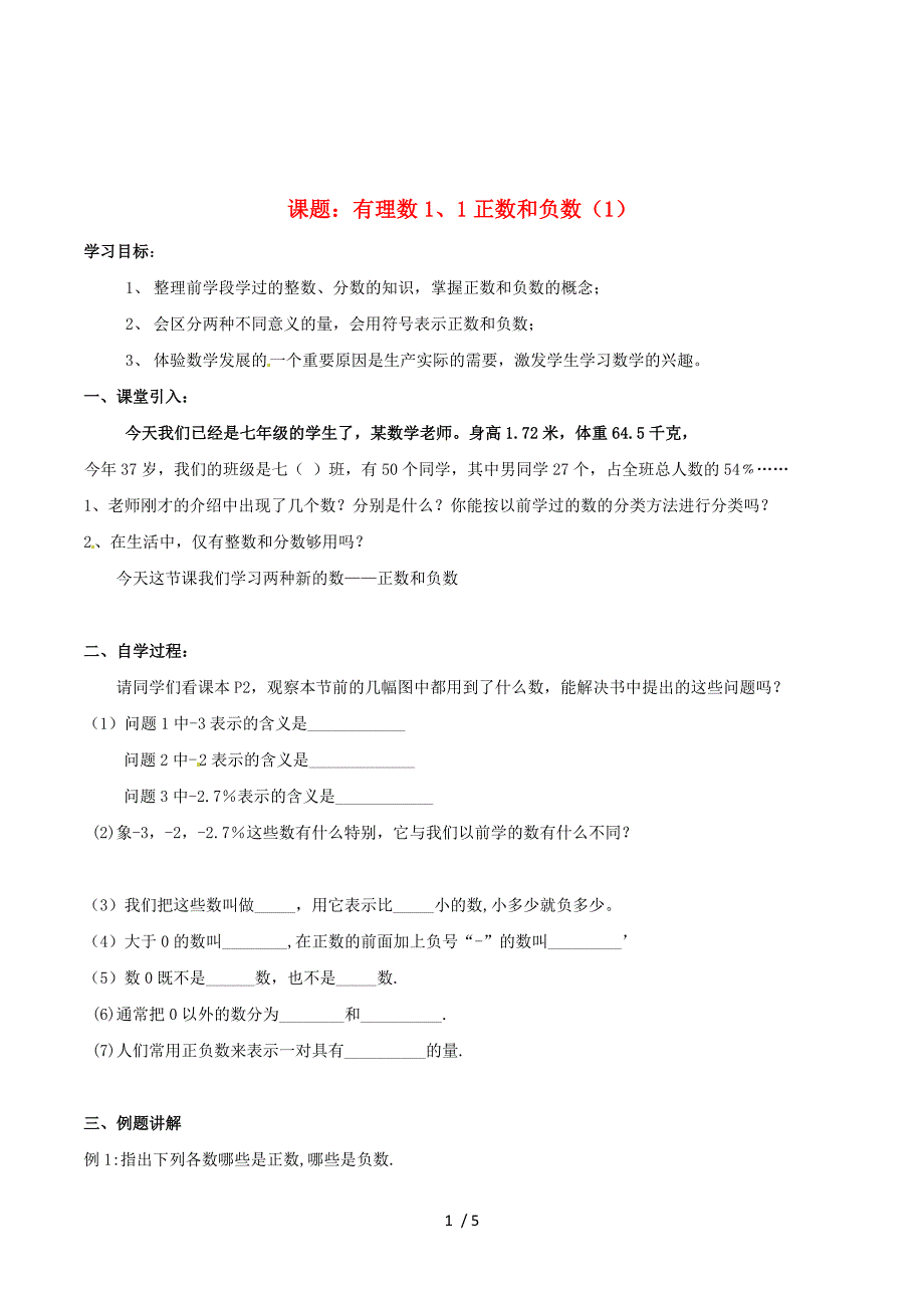 湖北省武汉市江夏区五里界镇七年级数学上册第一章有理数1.1正数和负数1导学案无答案新版新人教版20180208136.doc_第1页