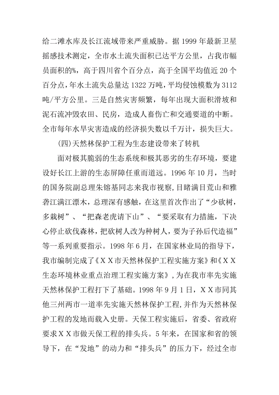 ｘｘ市实施天然林资源保护工程阶段性总结汇报材料.doc_第3页