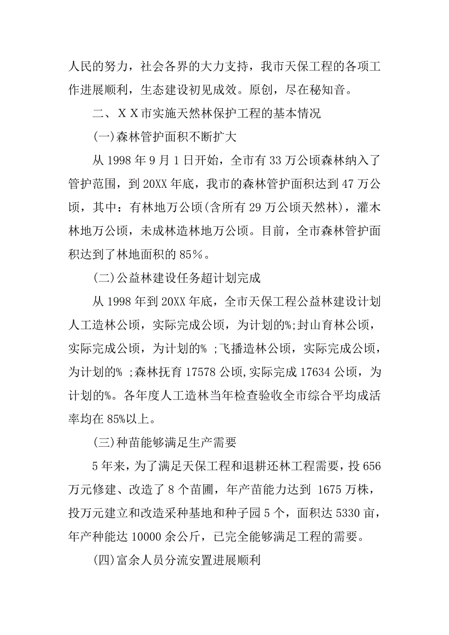 ｘｘ市实施天然林资源保护工程阶段性总结汇报材料.doc_第4页