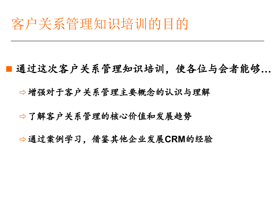 《crm客户关系管理》ppt课件_第2页