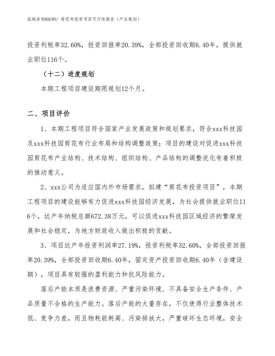 剪花布投资项目可行性报告（产业规划）_第4页