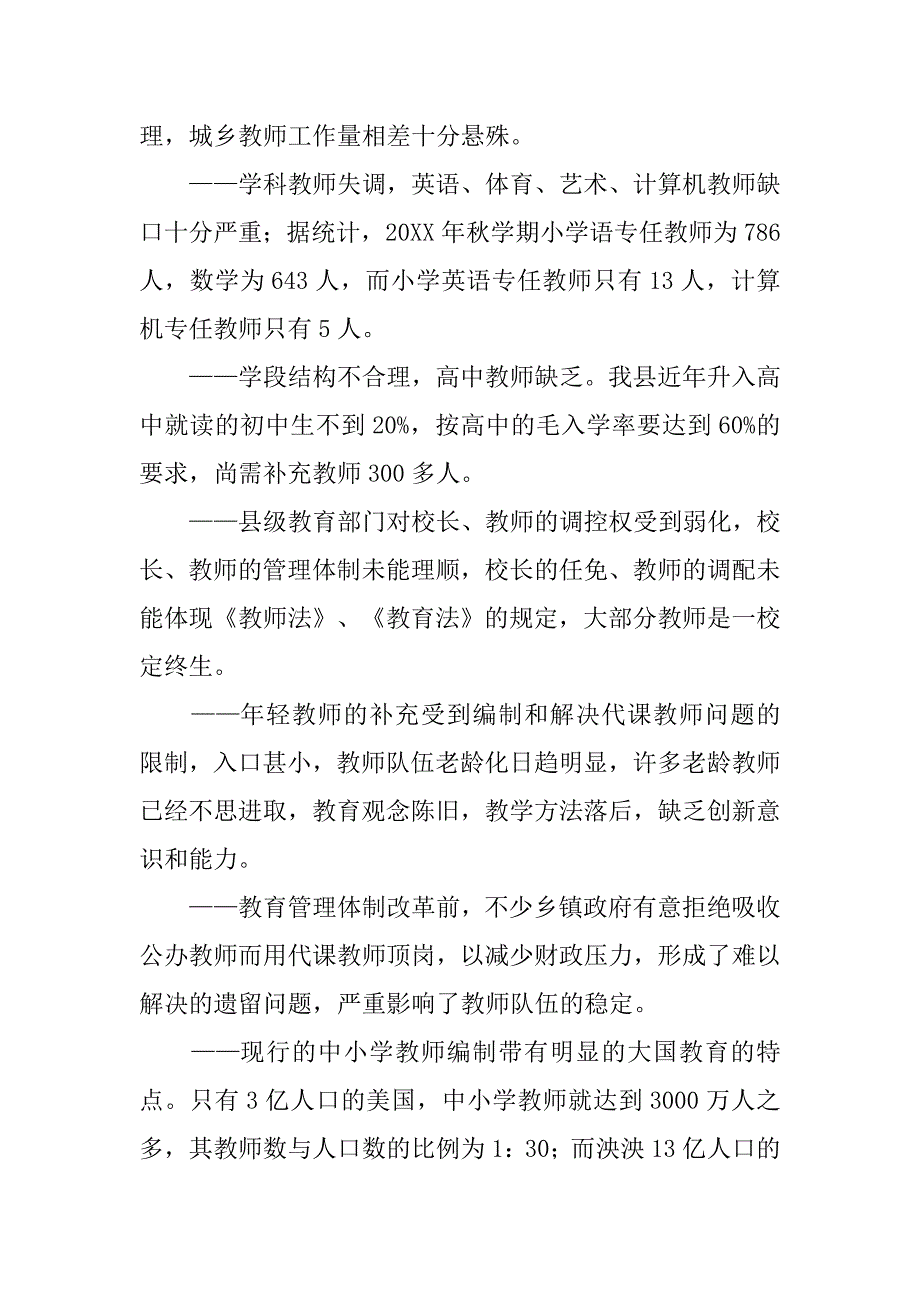 关于ｘｘ县中小学教师队伍建设的思考.doc_第2页