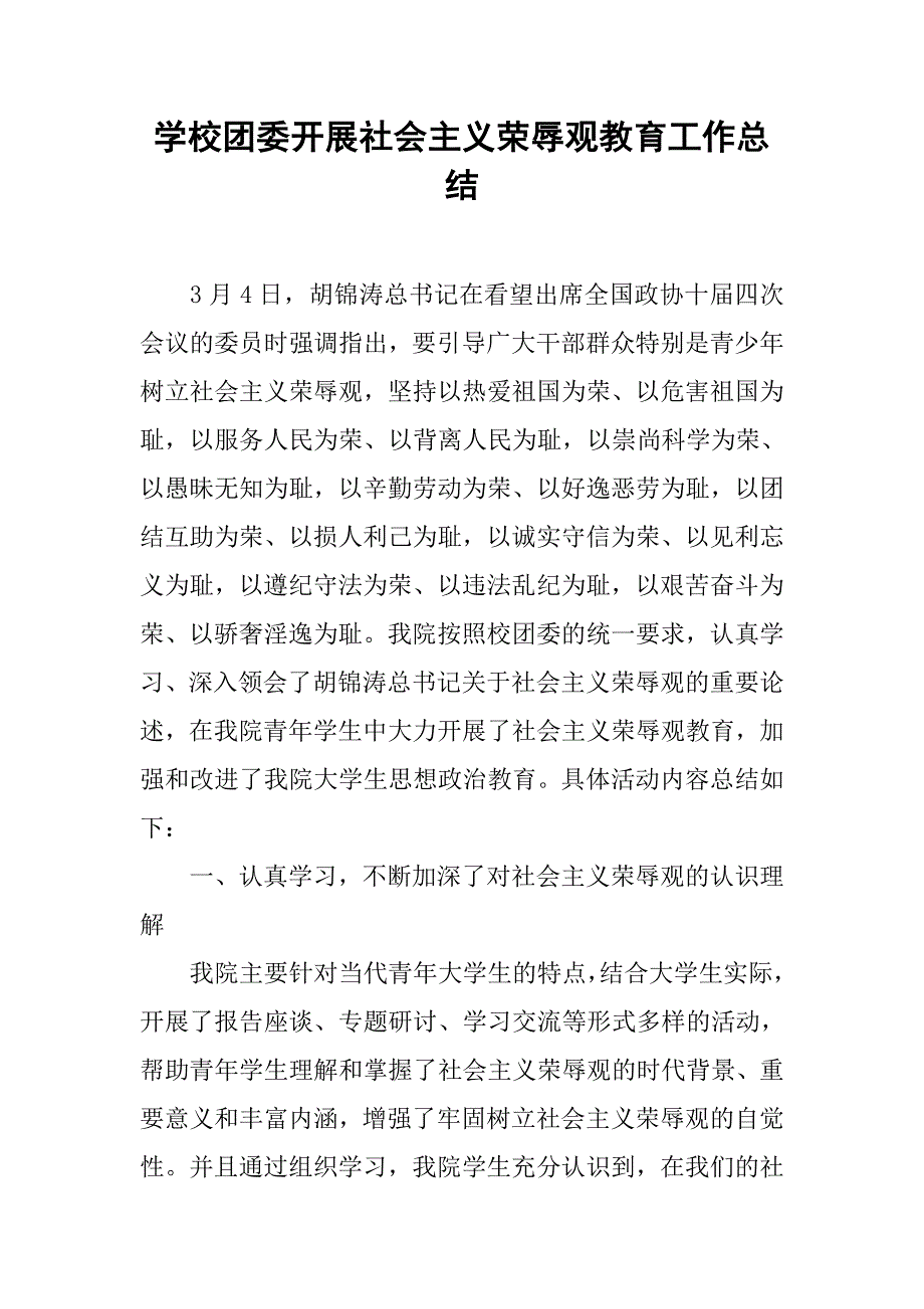 学校团委开展社会主义荣辱观教育工作总结.doc_第1页