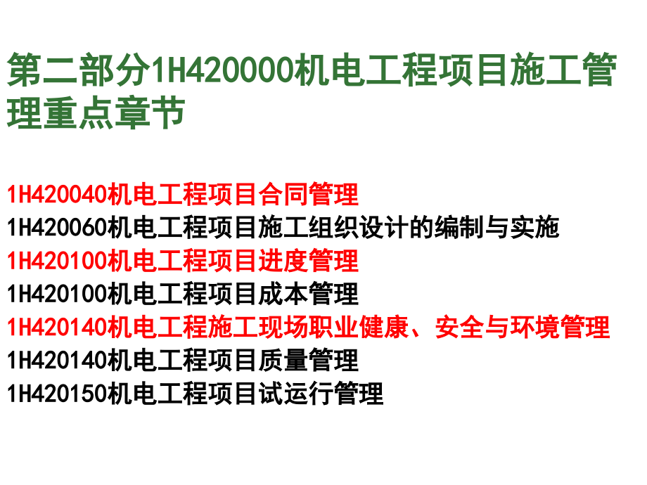 精选一级建造师《机电工程实务》考试核心点全程精讲第二部分_第4页