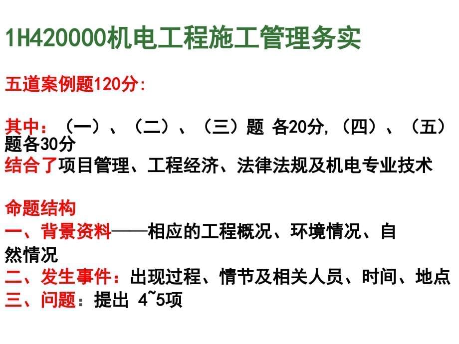 精选一级建造师《机电工程实务》考试核心点全程精讲第二部分_第5页