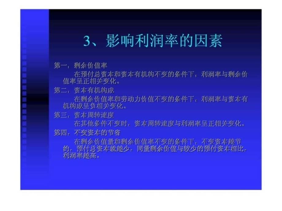 《政治经济学》第六章：资本和剩余价值的具体形式_第5页