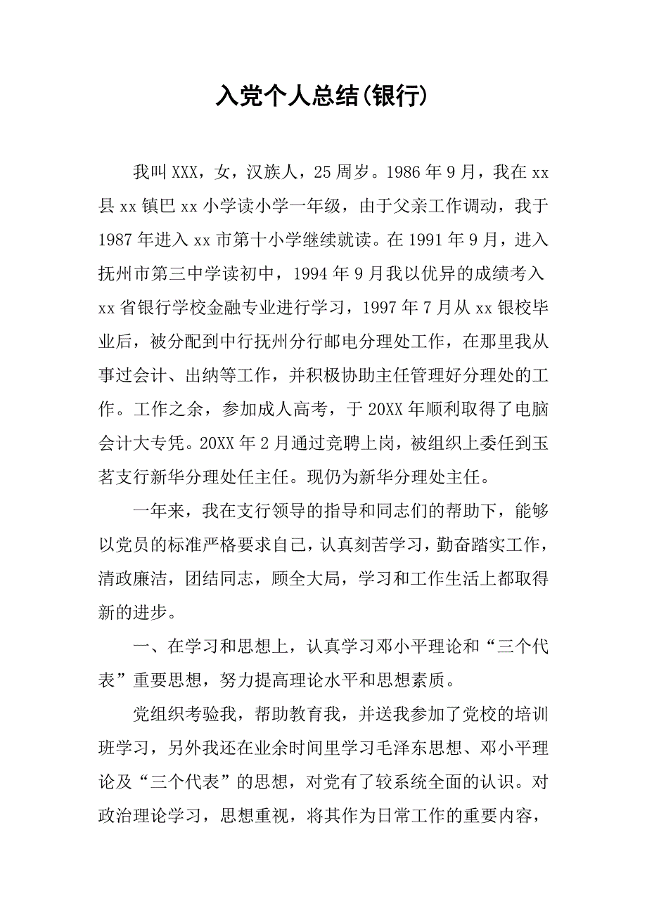 入党个人总结(银行)_2.doc_第1页