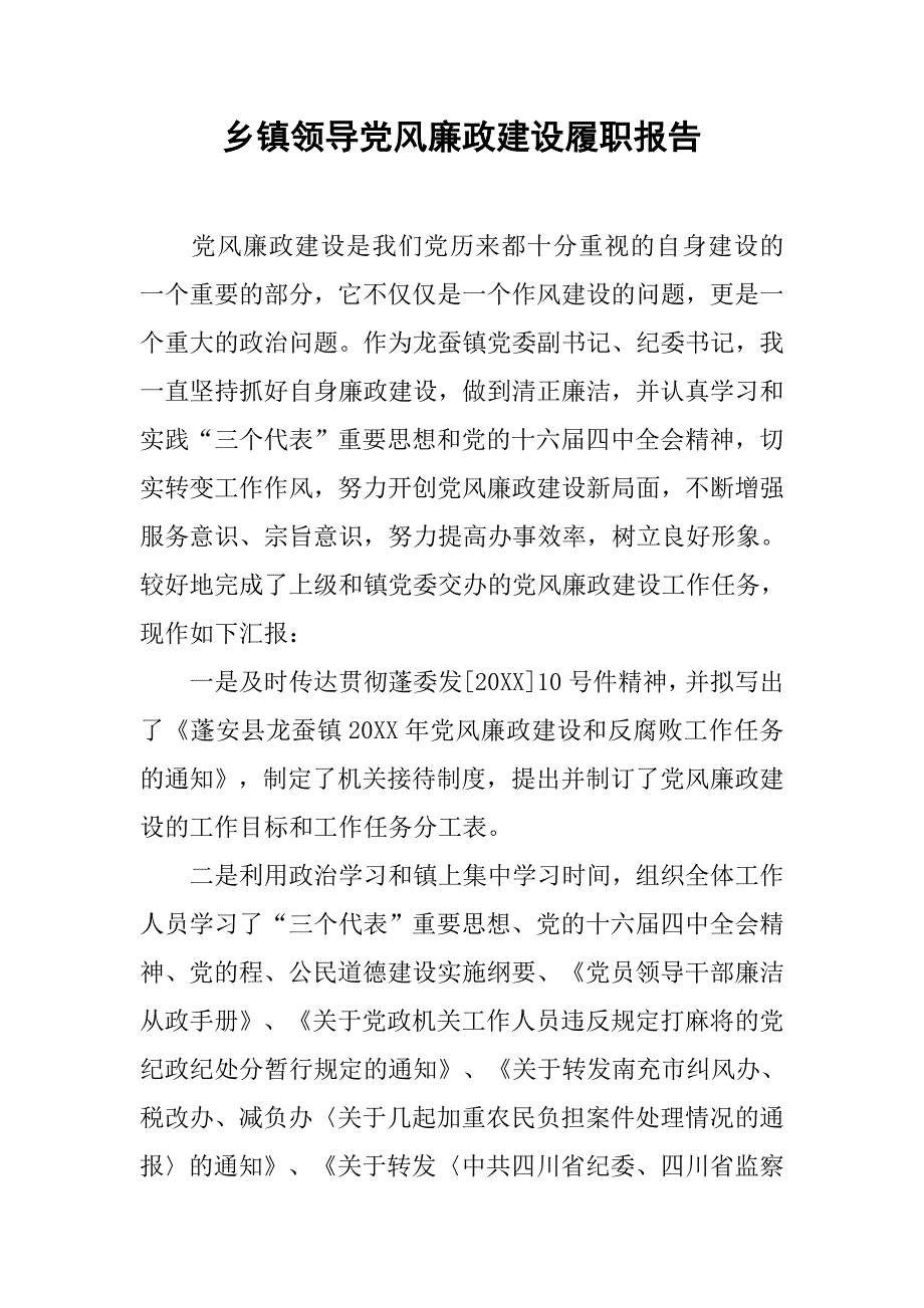 乡镇领导党风廉政建设履职报告.doc_第1页