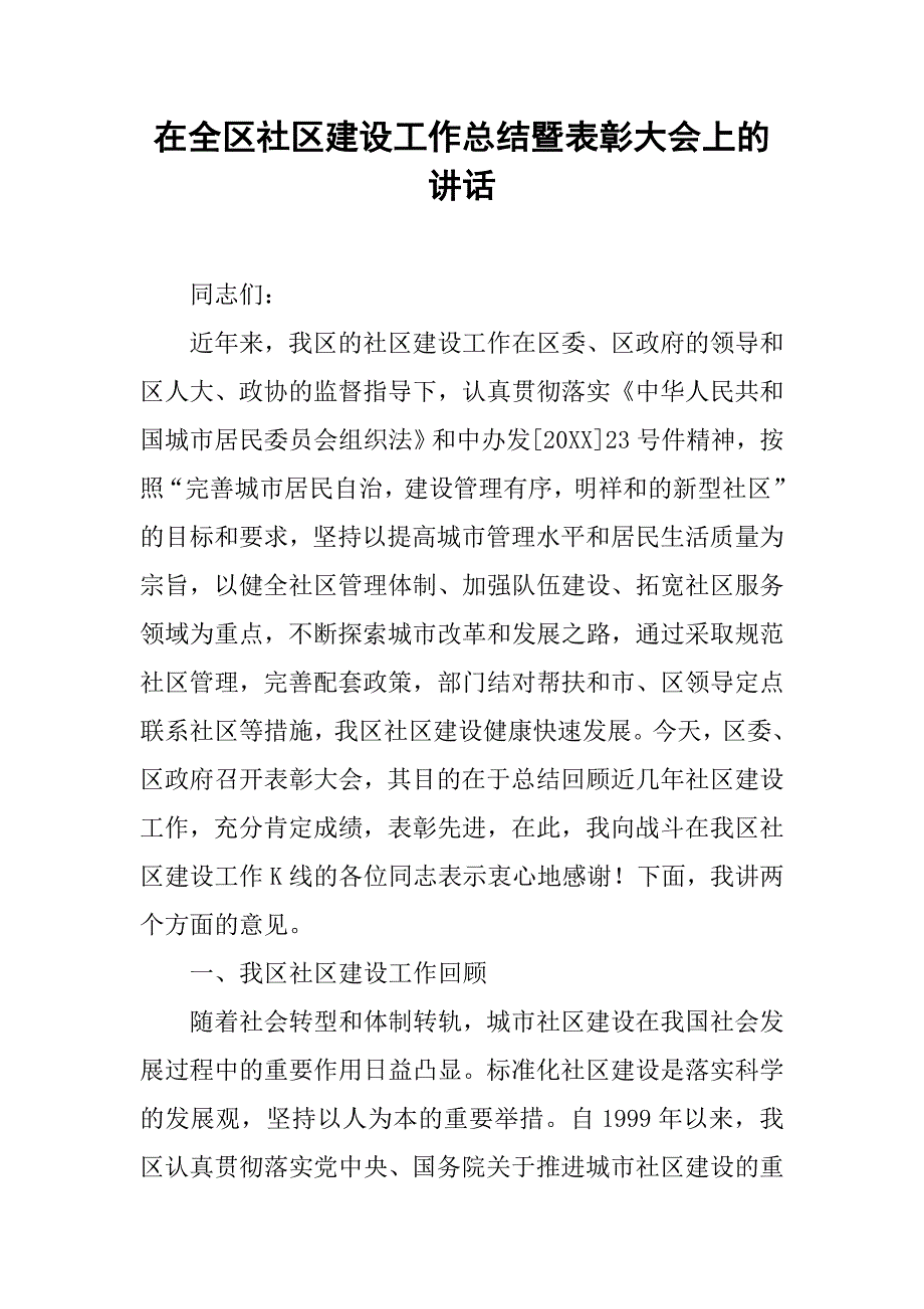 在全区社区建设工作总结暨表彰大会上的讲话.doc_第1页