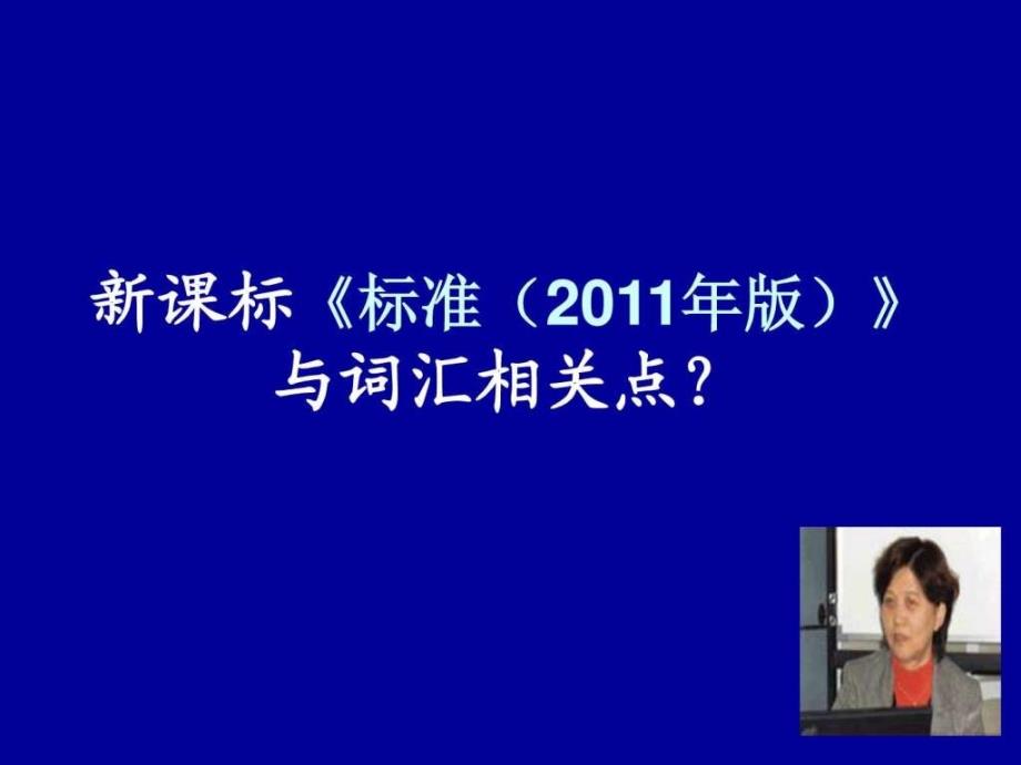 新课标理念下如何在初中英语阅读中有效地教学词汇_第4页