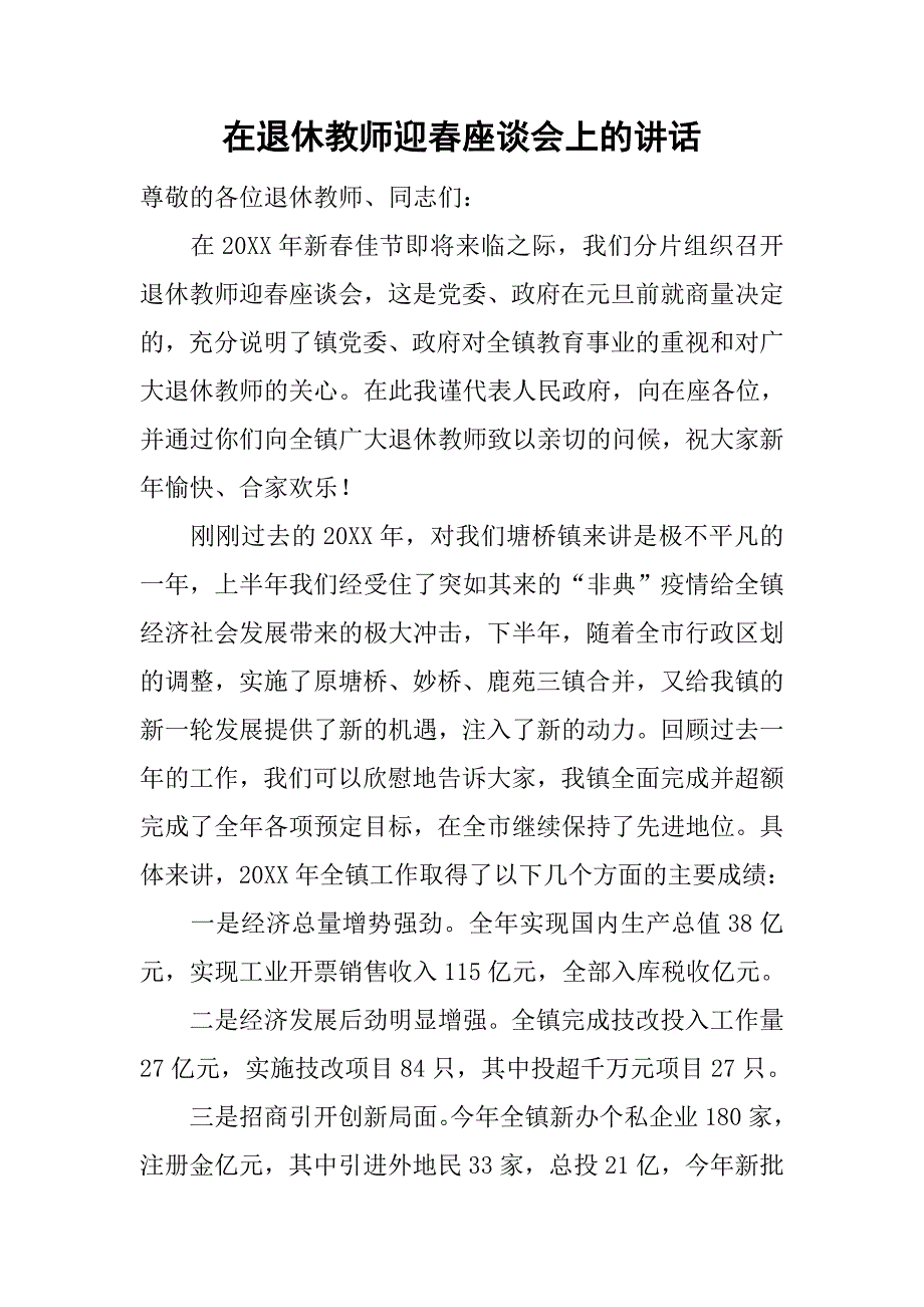 在退休教师迎春座谈会上的讲话.doc_第1页