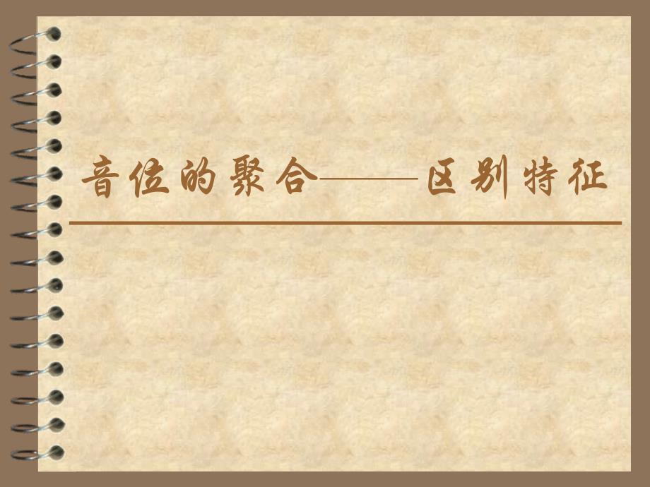 语言学纲要》3.3音位的聚合和组合_第1页
