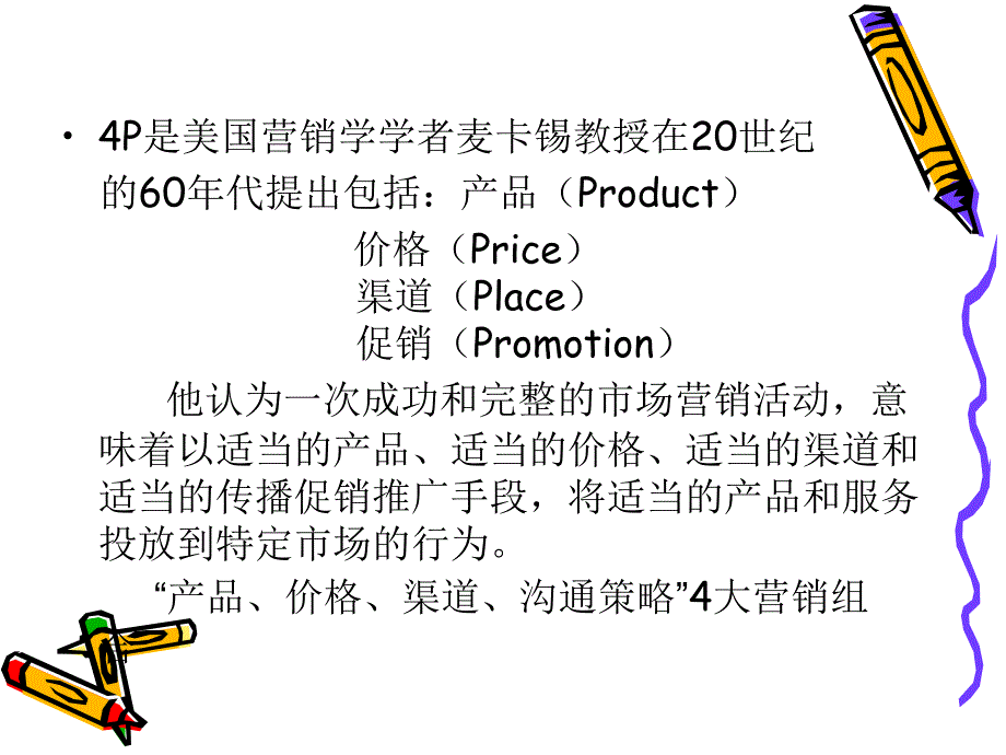 刘开讲解市场营销_第4页