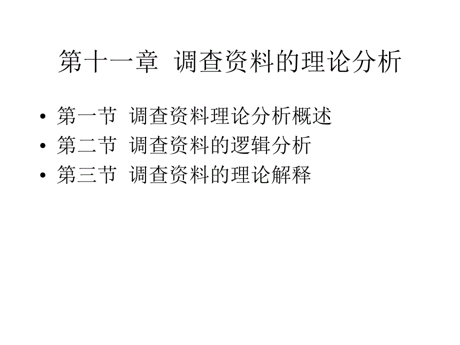 社会调查研究方法11理论分析_第1页