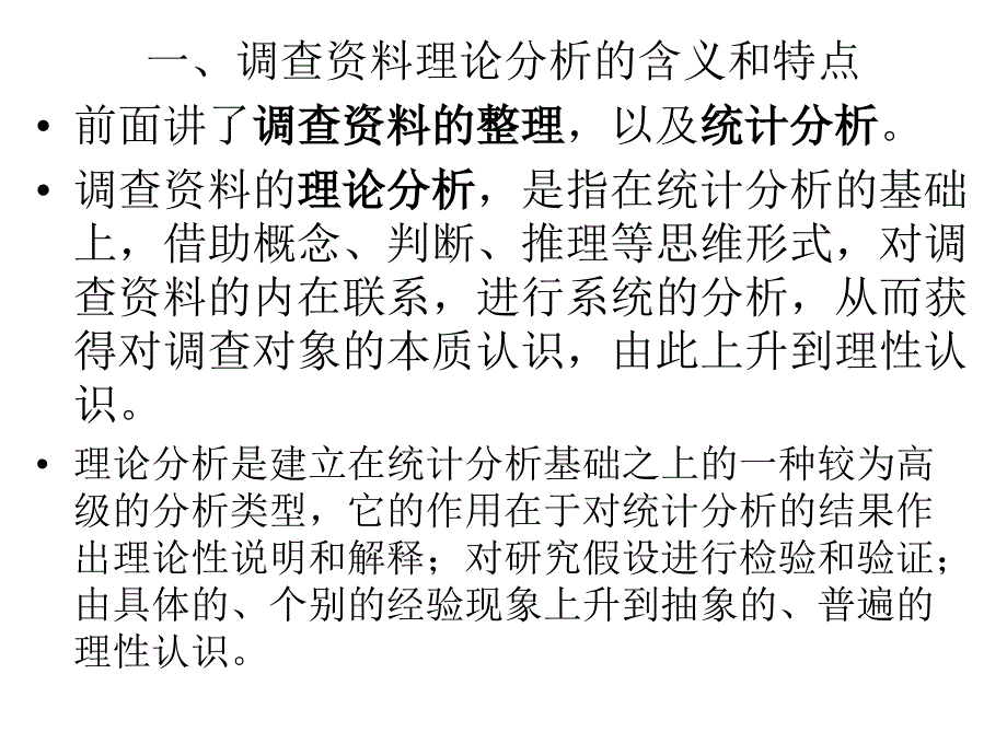 社会调查研究方法11理论分析_第3页