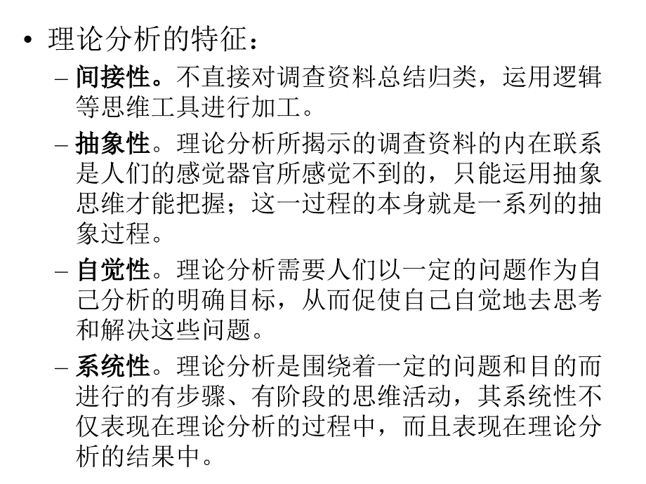 社会调查研究方法11理论分析_第4页