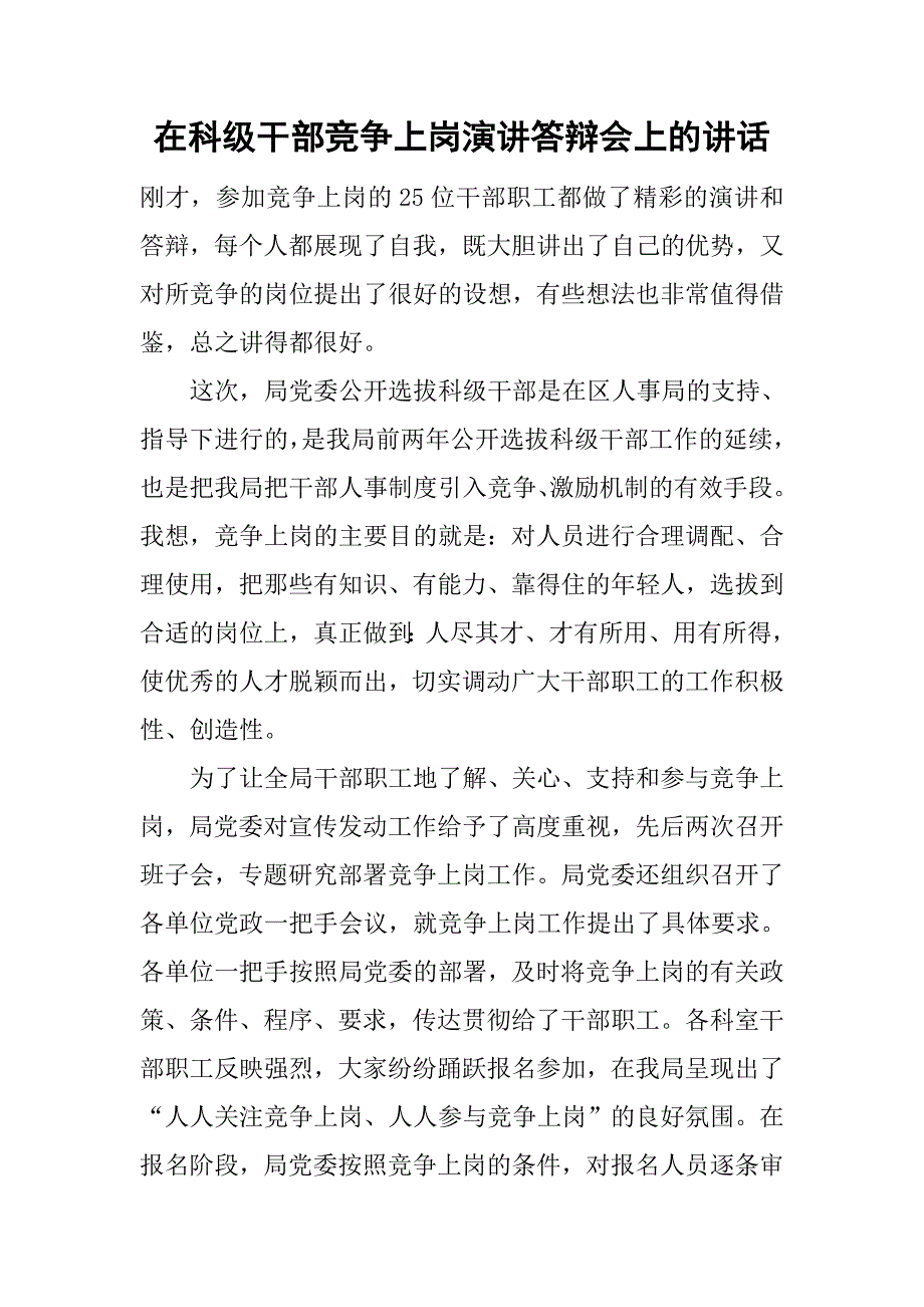 在科级干部竞争上岗演讲答辩会上的讲话_1.doc_第1页