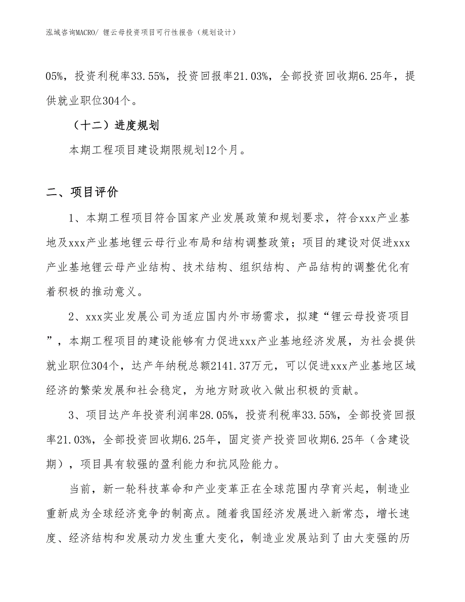 锂云母投资项目可行性报告（规划设计）_第4页