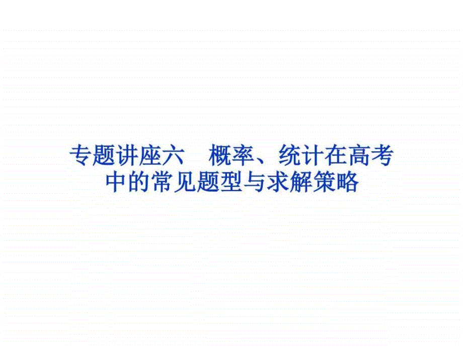 2017优化方案高考总复习·数学文（新课标）专题讲座六_第1页