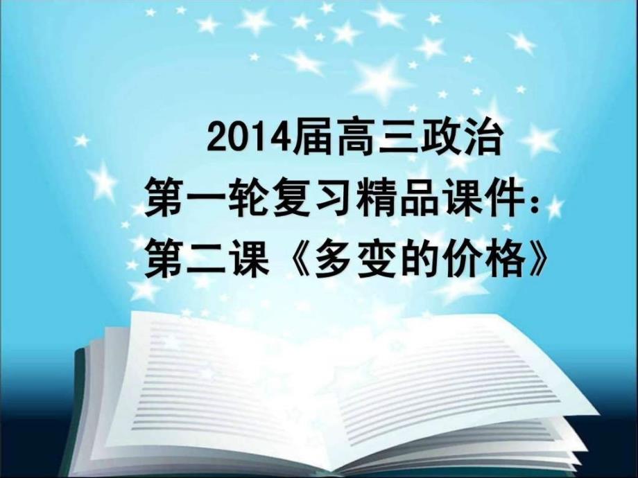 2014年高考政治第一轮复习第二课啾涞em价格_第1页