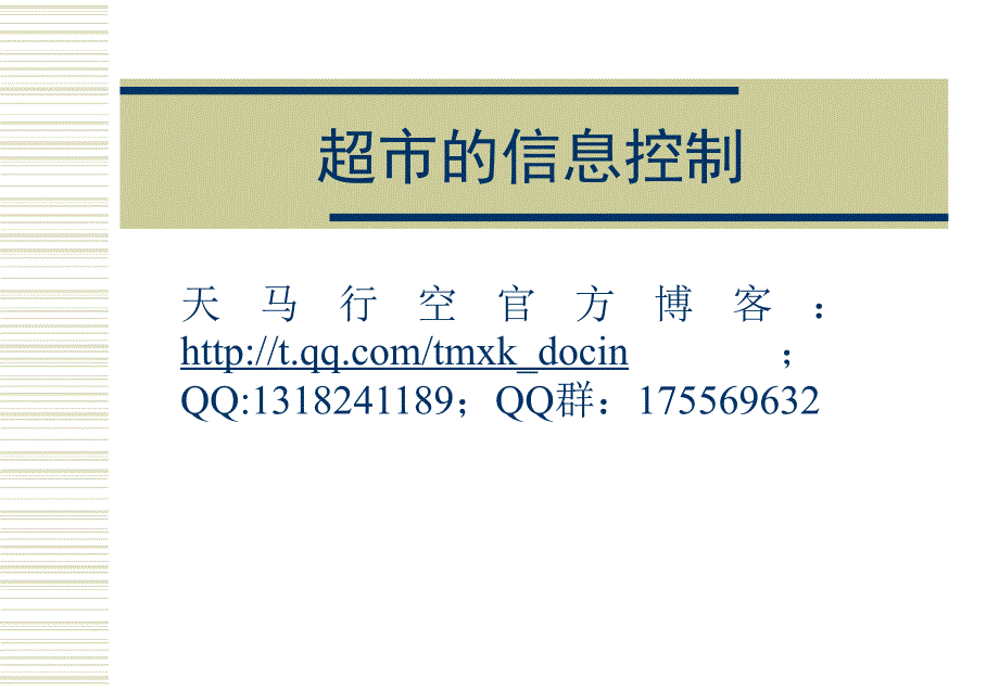 《超市的信息控制》ppt课件_第1页