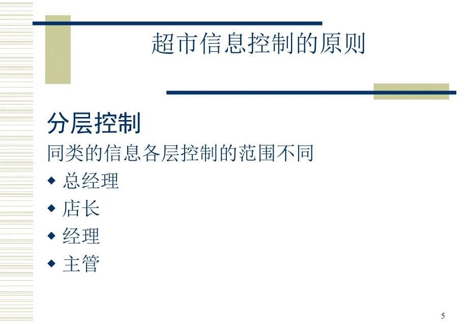 《超市的信息控制》ppt课件_第5页