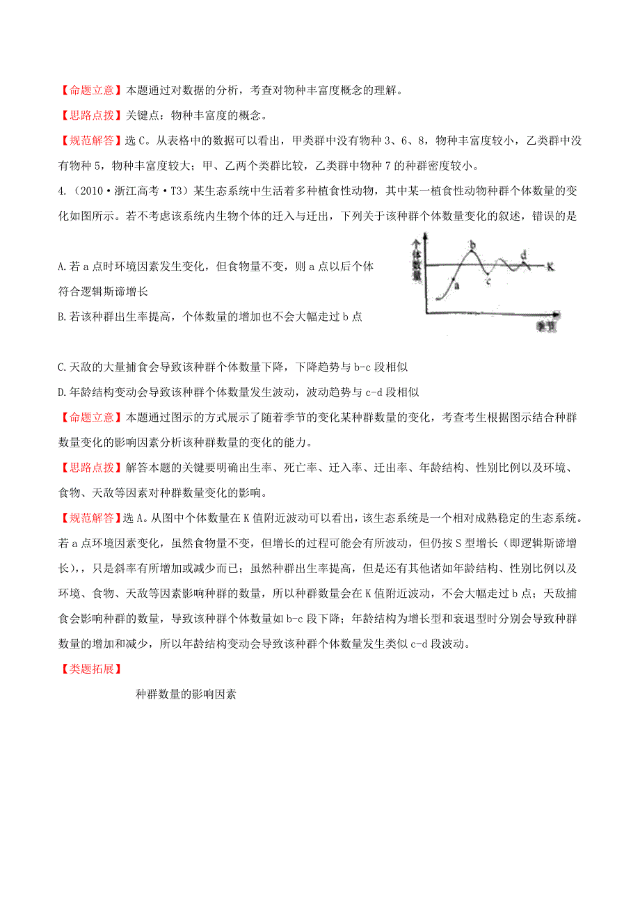 2012高三生物二轮高考题考点汇编：【考点16】种群和群落（新课标）.doc_第3页