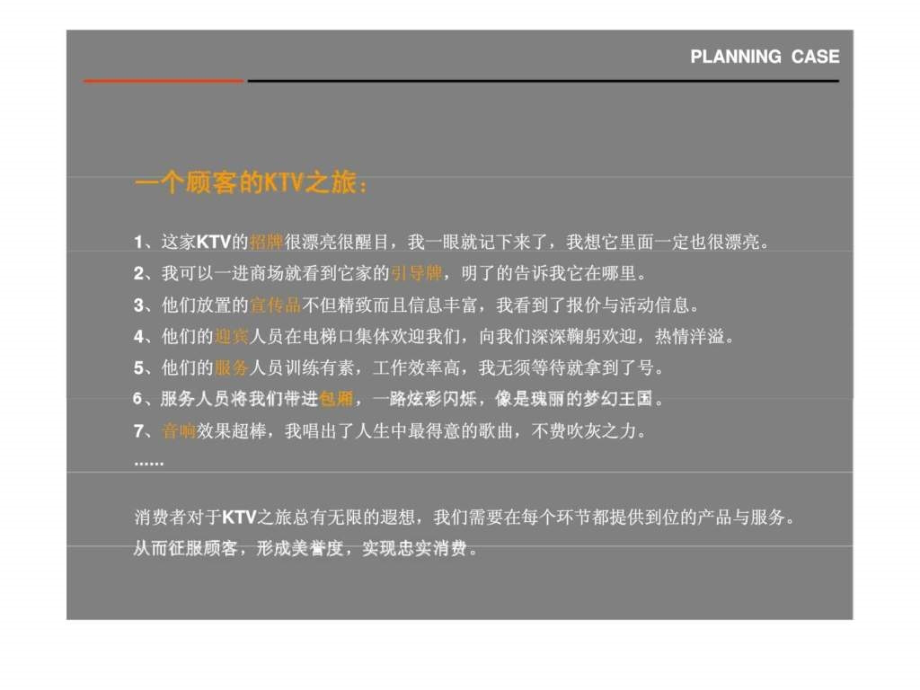 量贩ktv营销策划提案_第4页