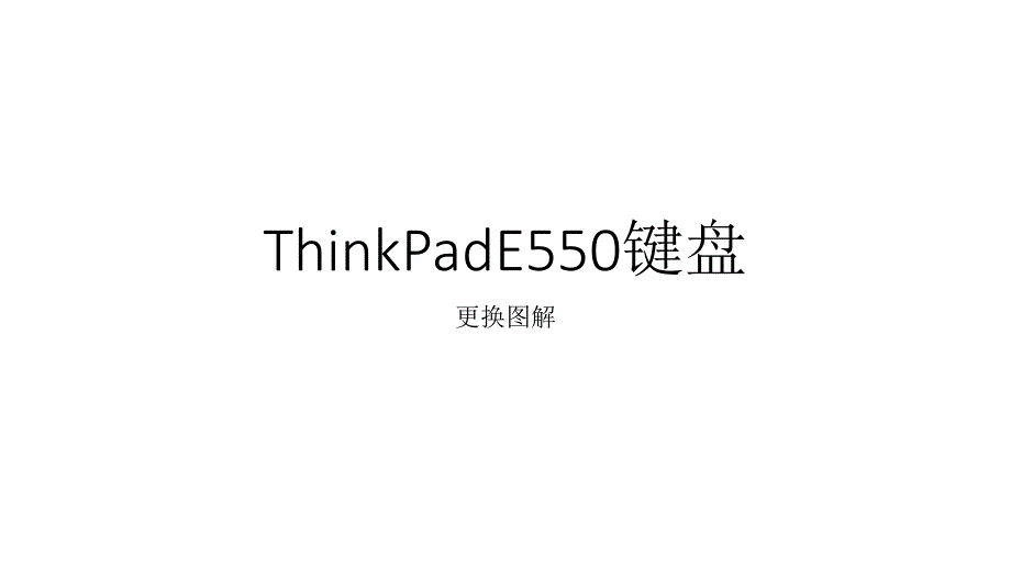 thinkpade550更换键盘图解_第1页