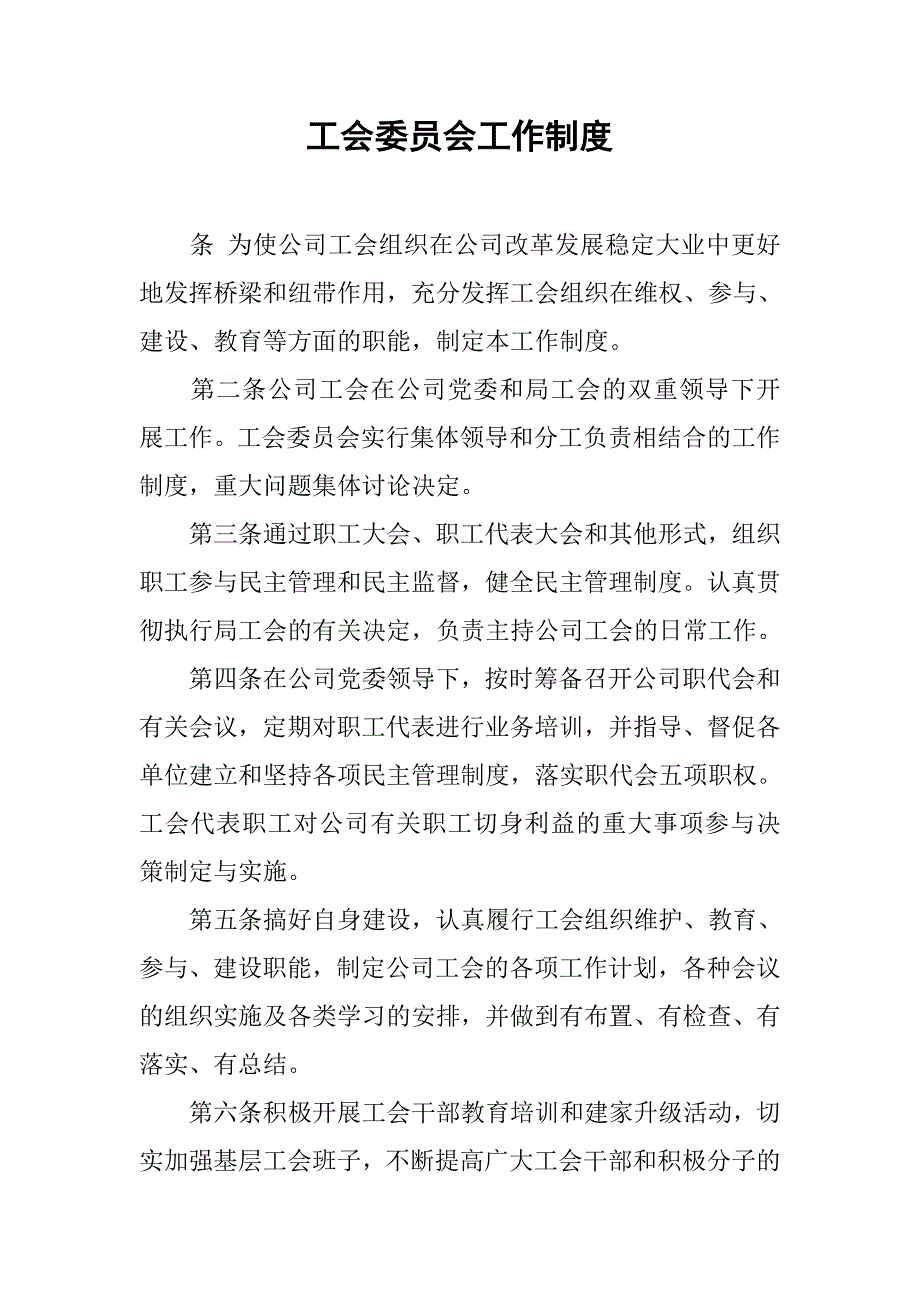 工会委员会工作制度.doc_第1页