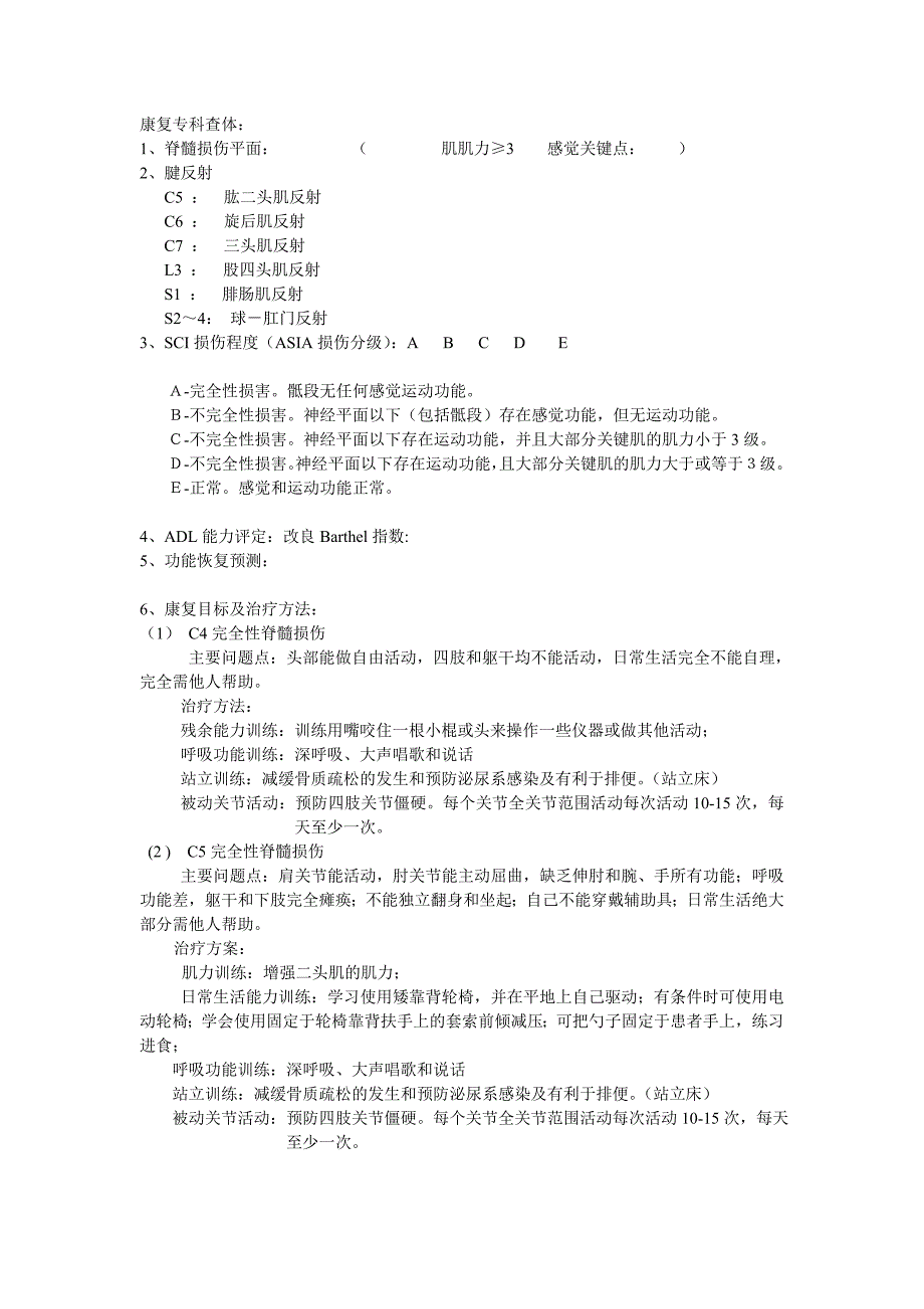 脊髓损伤康复目标及治疗方法：_第1页