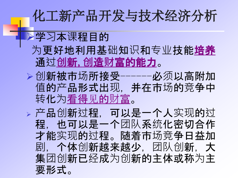 化工新产品开发与技术经济分析(第一讲-第三讲)_第3页