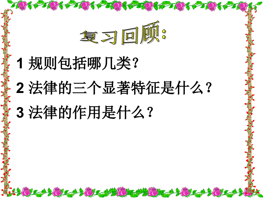 人教版七年级下册思品法不可违_第1页