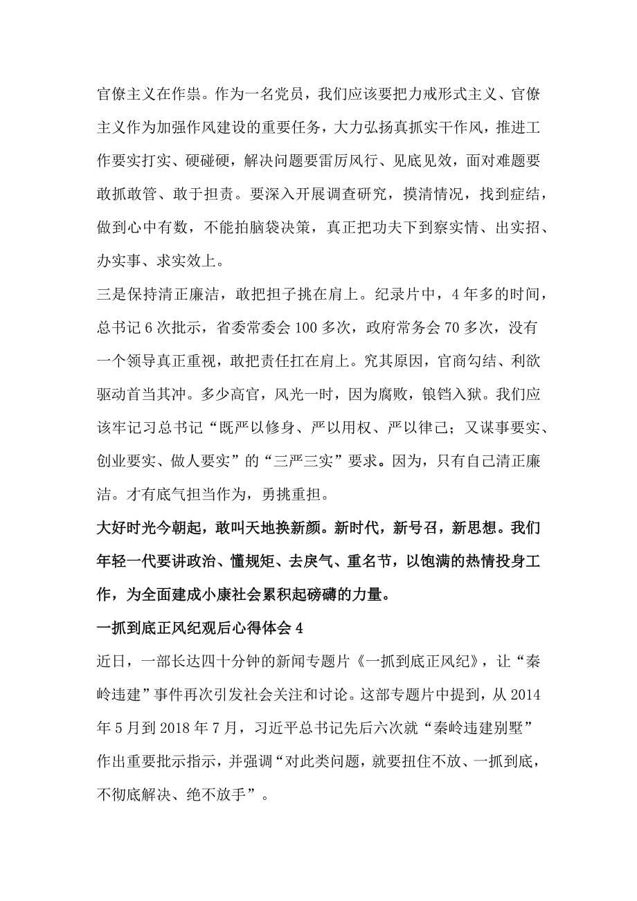 抓到底正风纪观后心得体会汇篇_第5页