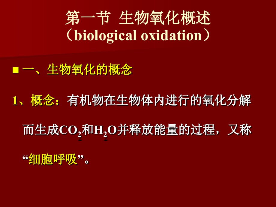 [理学]生物氧化与氧化磷酸化_第3页