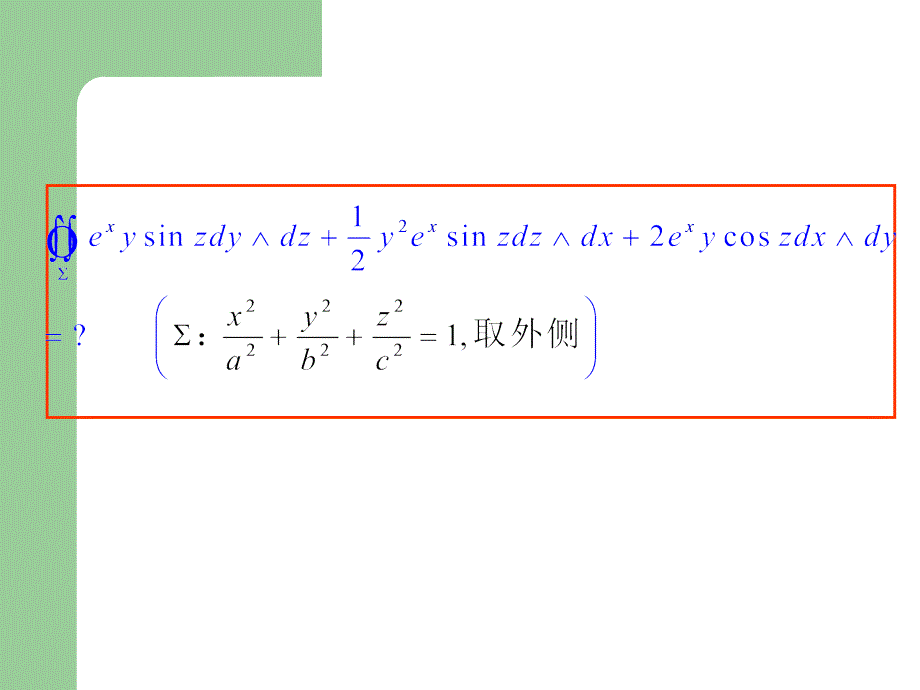 gauss公式与散度stokes公式_第2页