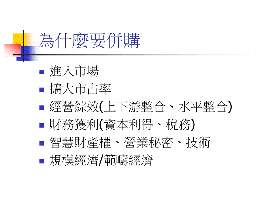 《企业并购导论》ppt课件_第2页