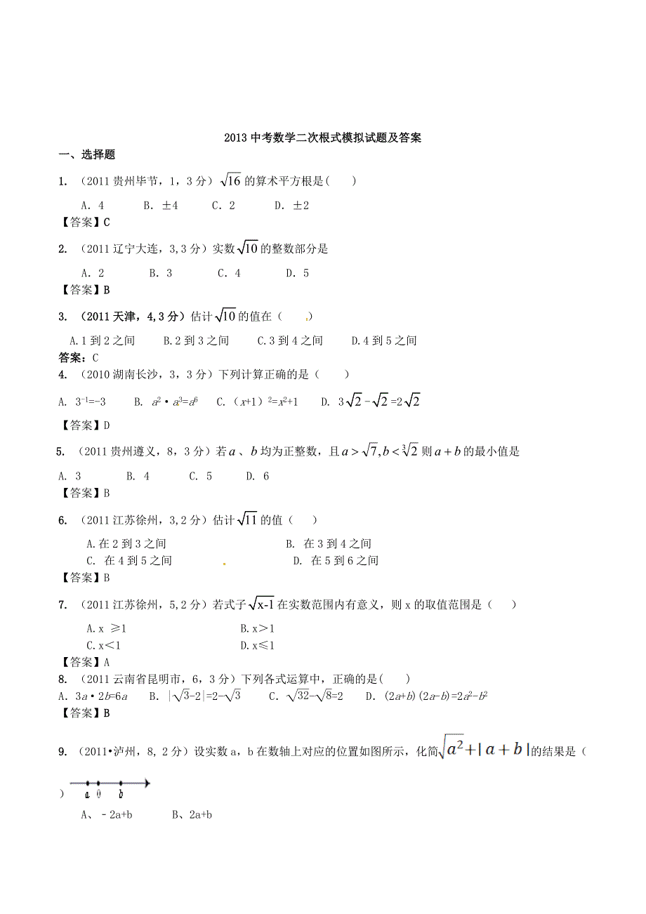2013年中考数学：二次根式模拟试题及答案.doc_第1页