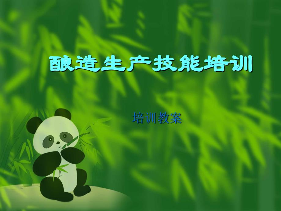 酿酒生产知识讲座_第1页