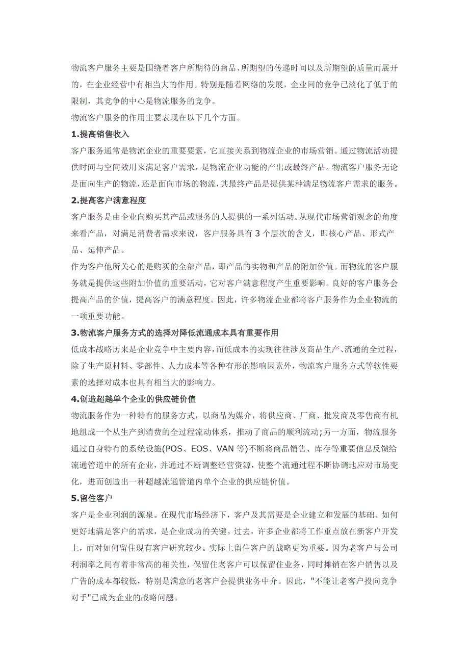 物流管理考试知识-物流客户服务的五大优点_第1页