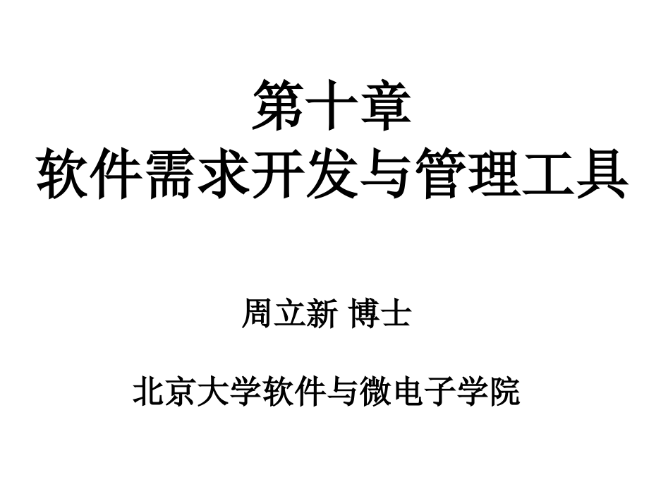 软件需求开发与需求管理工具 - 软件需求工程_第1页