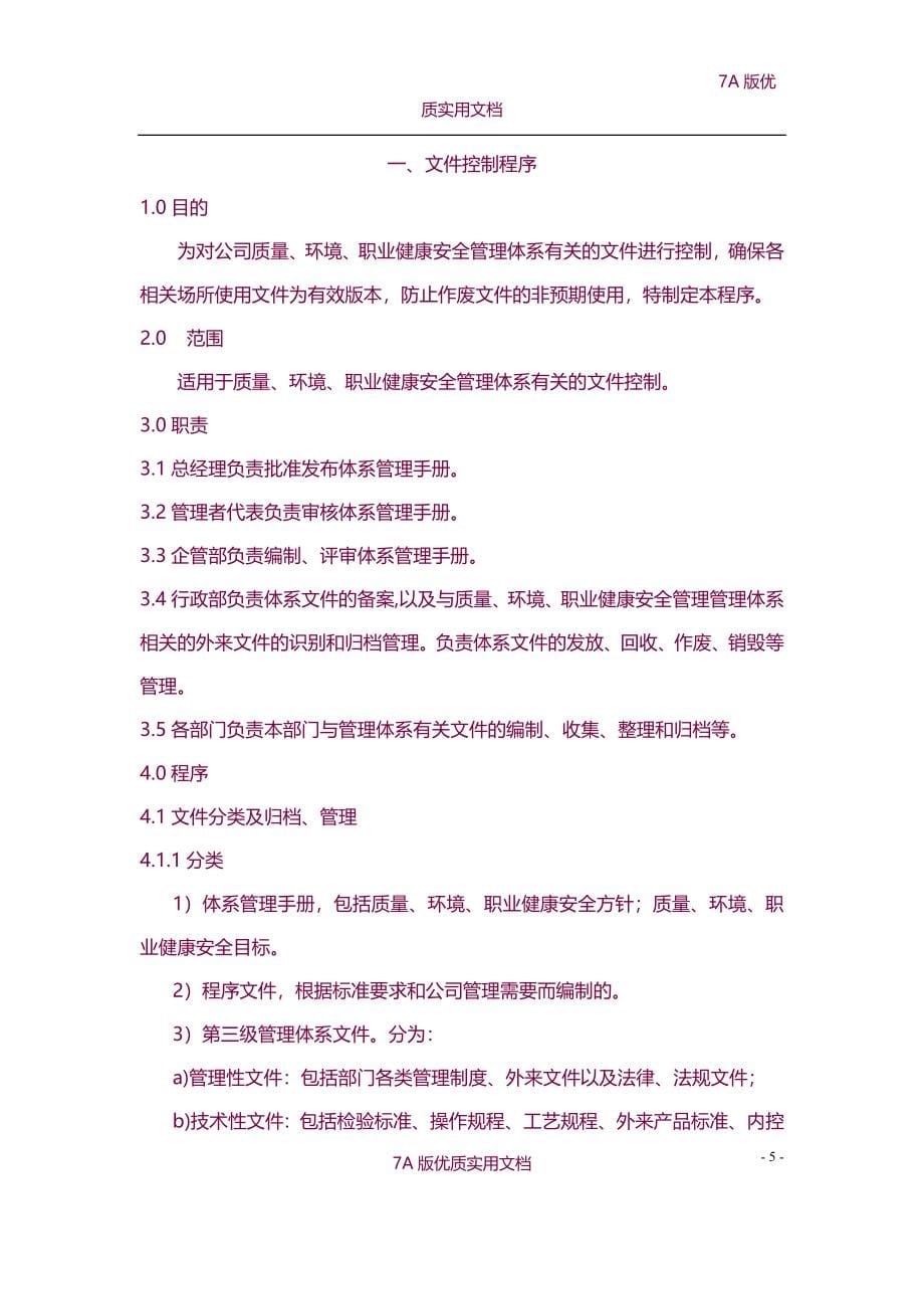 【6A文】制浆造纸企业质量、环境、职业健康安全管理体系程序汇编_第5页